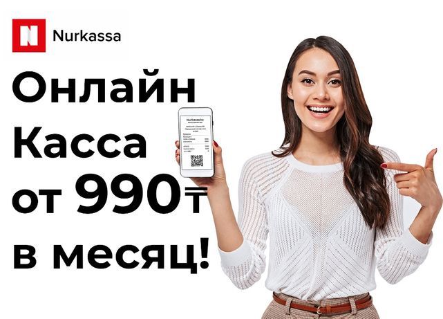 Онлайн Кассовый Аппарат от 990 тг в Месяц - Изображение #1, Объявление #1672331
