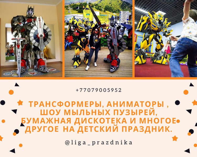Трансформеры, Аниматоры,на детский праздник. - Изображение #1, Объявление #1673348