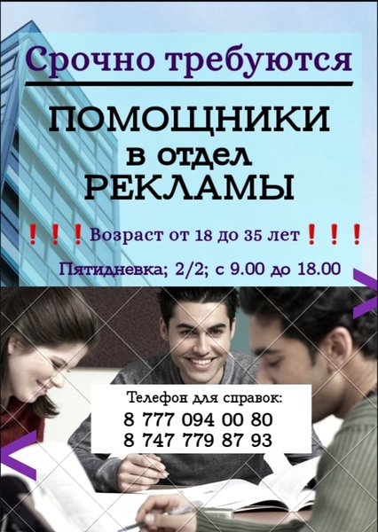 Помощники в отдел рекламы - Изображение #1, Объявление #1676972
