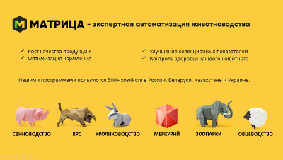 Программы для автоматизации учёта в животноводстве - Изображение #1, Объявление #1685139