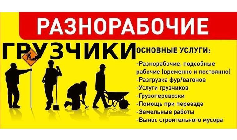 Грузчики и разнорабочие Adalwork - Изображение #1, Объявление #1686761