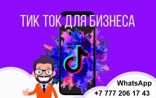 Продвижение  Tik-Tok для бизнеса в Казахстане - Изображение #1, Объявление #1692922