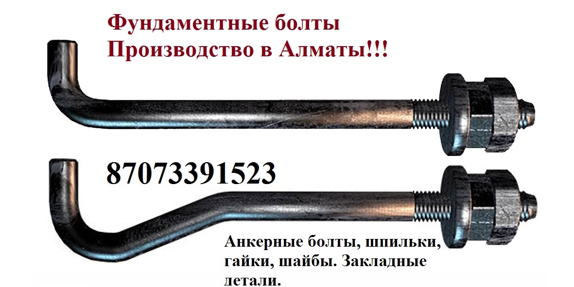Анкерные -Фундаментные Болты М 30 всех размеров - Изображение #1, Объявление #1481410