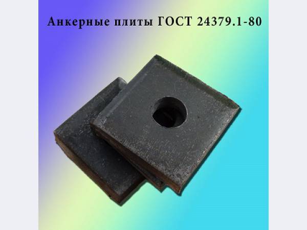Плита анкерная ГОСТ 24379.1-80 - Изображение #1, Объявление #1495327