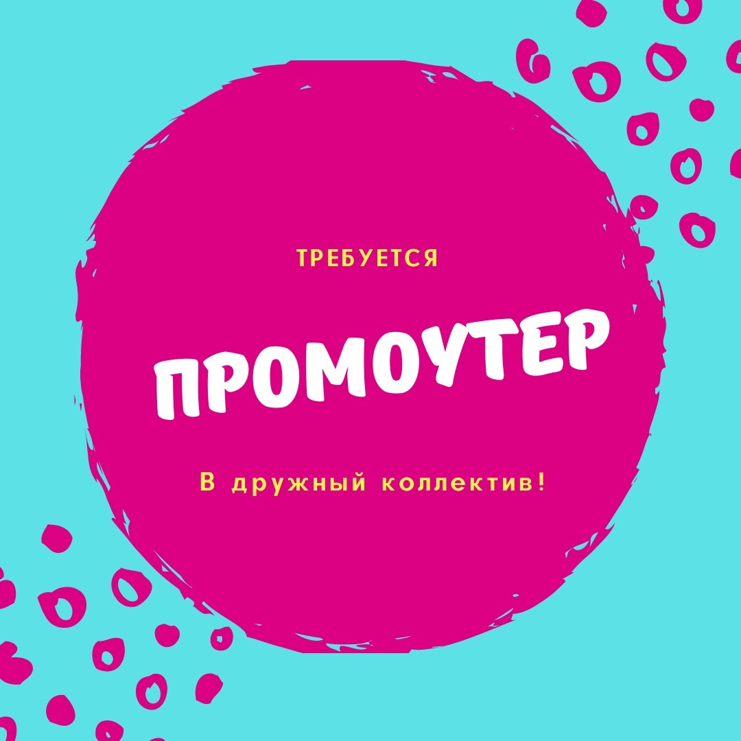 Требуется промоутер в дружный коллектив - Изображение #1, Объявление #1703377