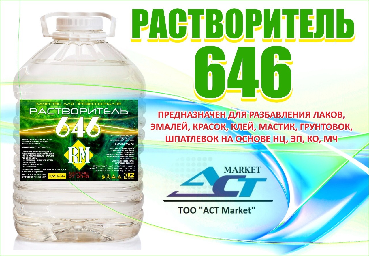 Растворитель 646 Act - Изображение #1, Объявление #1701841