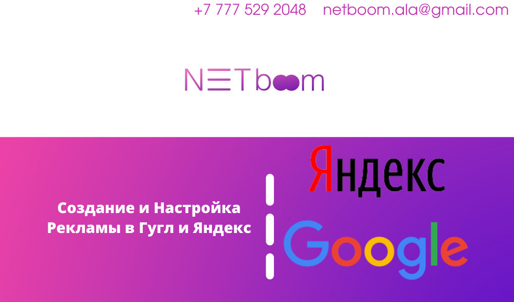Создаем и настраиваем для вас контекстную рекламу в ГУГЛ (Google Ads) и ЯНДЕКС  - Изображение #1, Объявление #1703306