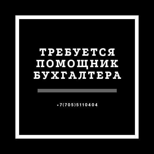 Требуется помощник бухгалтера. - Изображение #1, Объявление #1704816