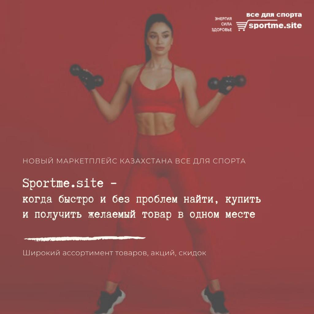  Первый маркетплейс все для спорта sportme.site - Изображение #1, Объявление #1708081