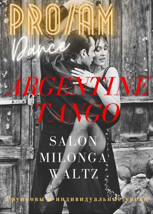 Аргентинское Танго "Pro/Am Dance Academy Almaty" - Изображение #1, Объявление #1711978