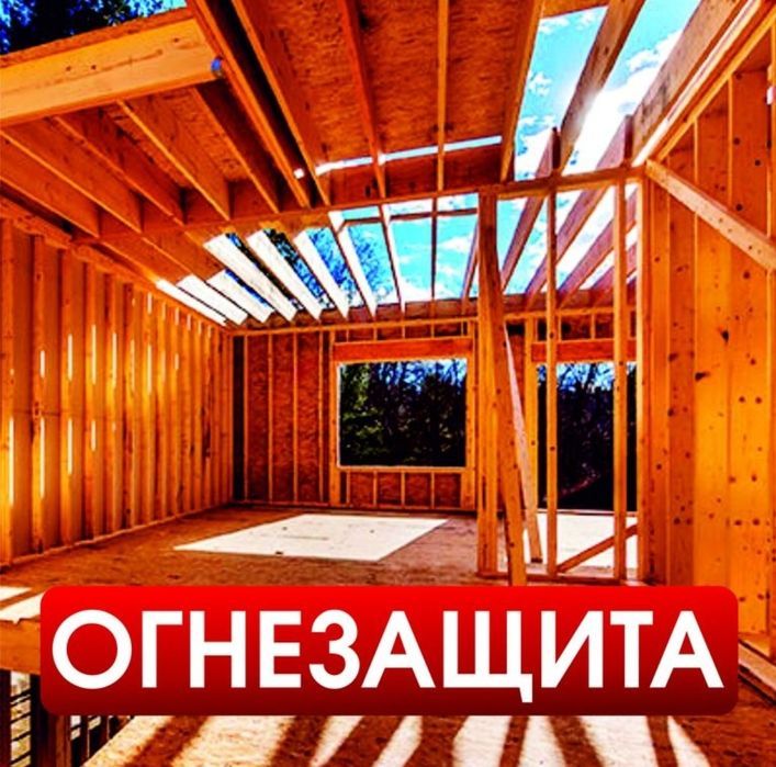 Огне-Биозащитные материалы для дерева - Изображение #1, Объявление #1711801