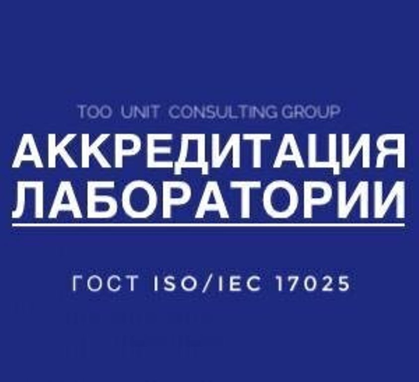  Помощь при аккредитации лаборатории ГОСТ ISO/IEC 17025 - Изображение #1, Объявление #1714296