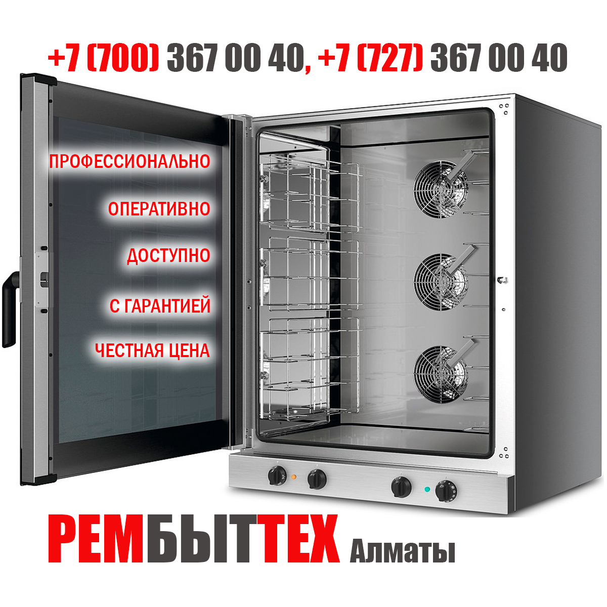 Ремонт пищевых Конвектоматов. Ресторанное, кухонное, столовое оборудование тут! - Изображение #1, Объявление #1719534