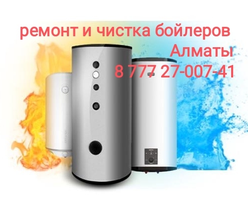 Чистка и ремонт бойлеров 329-77-97, 8 777 27-007-41 - Изображение #1, Объявление #1499849