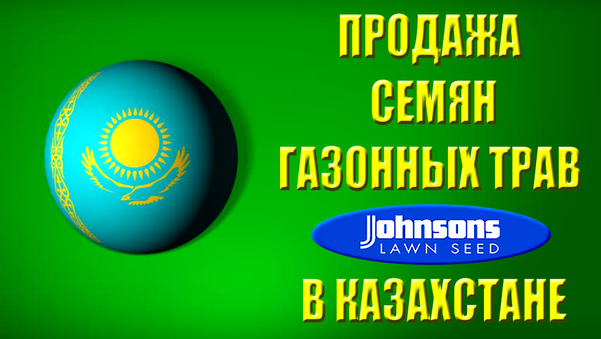 Газон. Семена газонных трав "JOHNSONS" - Изображение #1, Объявление #1073324