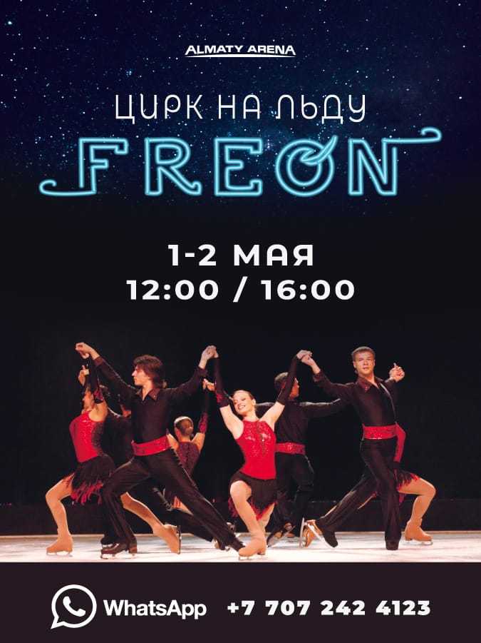 Цирк на льду в Алматы. - Изображение #1, Объявление #1724206