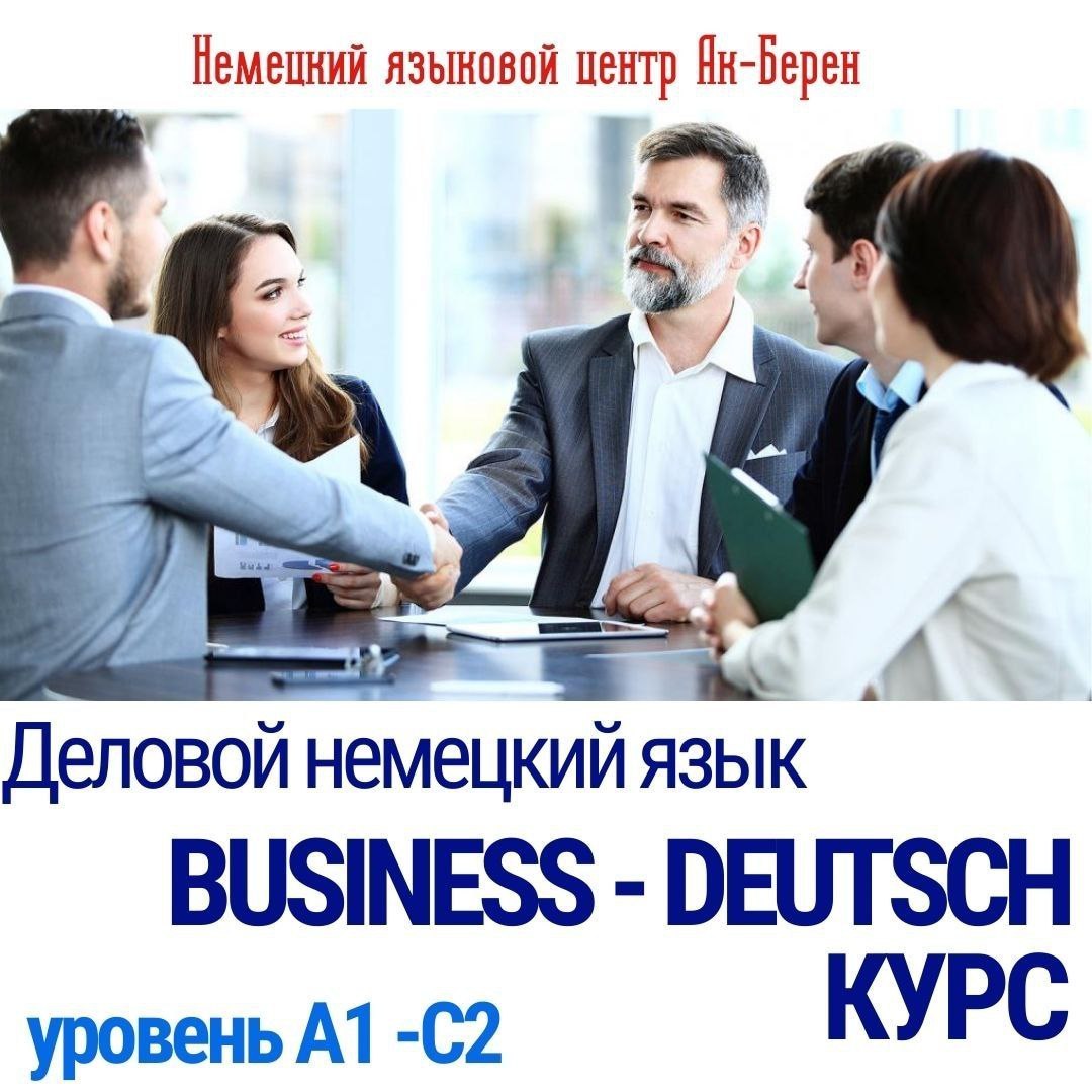 Курс "Деловой немецкий язык - Business-Deutsch" в Алматы - Изображение #1, Объявление #1724159