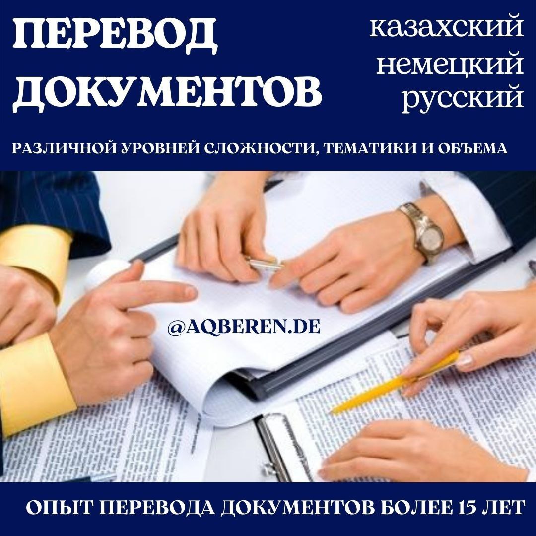 Выполняем переводы документов с немецкого и на немецкий с русского и казахского - Изображение #1, Объявление #1724161