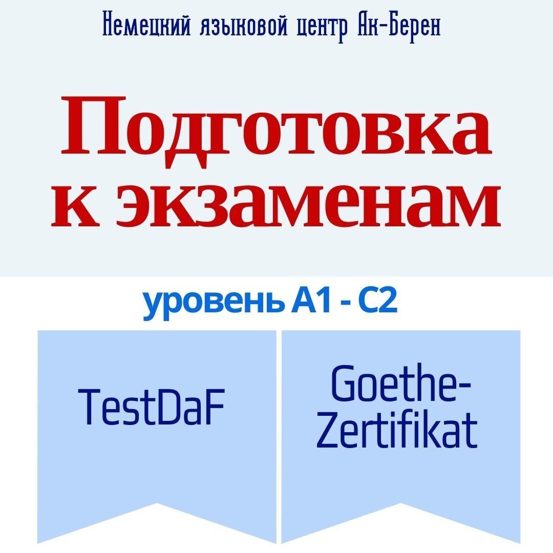 Курс "Подготовка к экзаменам TestDaF и Goethe-Zertifikat" в Алматы - Изображение #1, Объявление #1724160