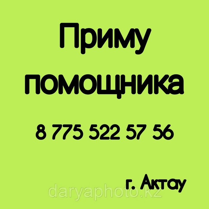 Требуется помощник г. Актау - Изображение #1, Объявление #1725290