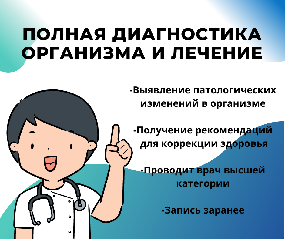 Обследование организма и лечение - Изображение #1, Объявление #1729888