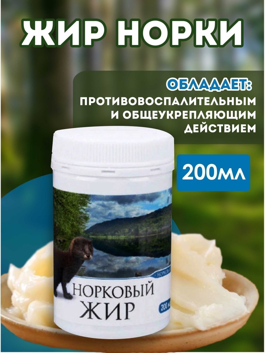Норковый жир 200 мл - Изображение #1, Объявление #1447262