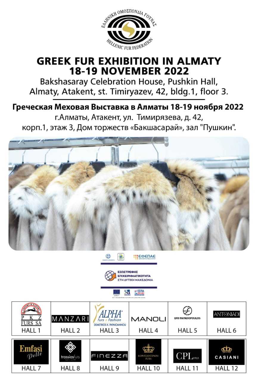 Греческая Выставка Шуб Алматы. - Изображение #1, Объявление #1730513