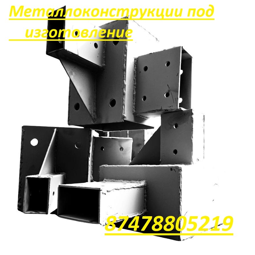 Металла конструкции - Изображение #1, Объявление #1731428