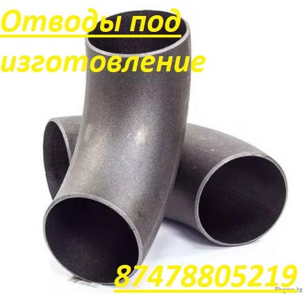 Отводы - Изображение #1, Объявление #1731429