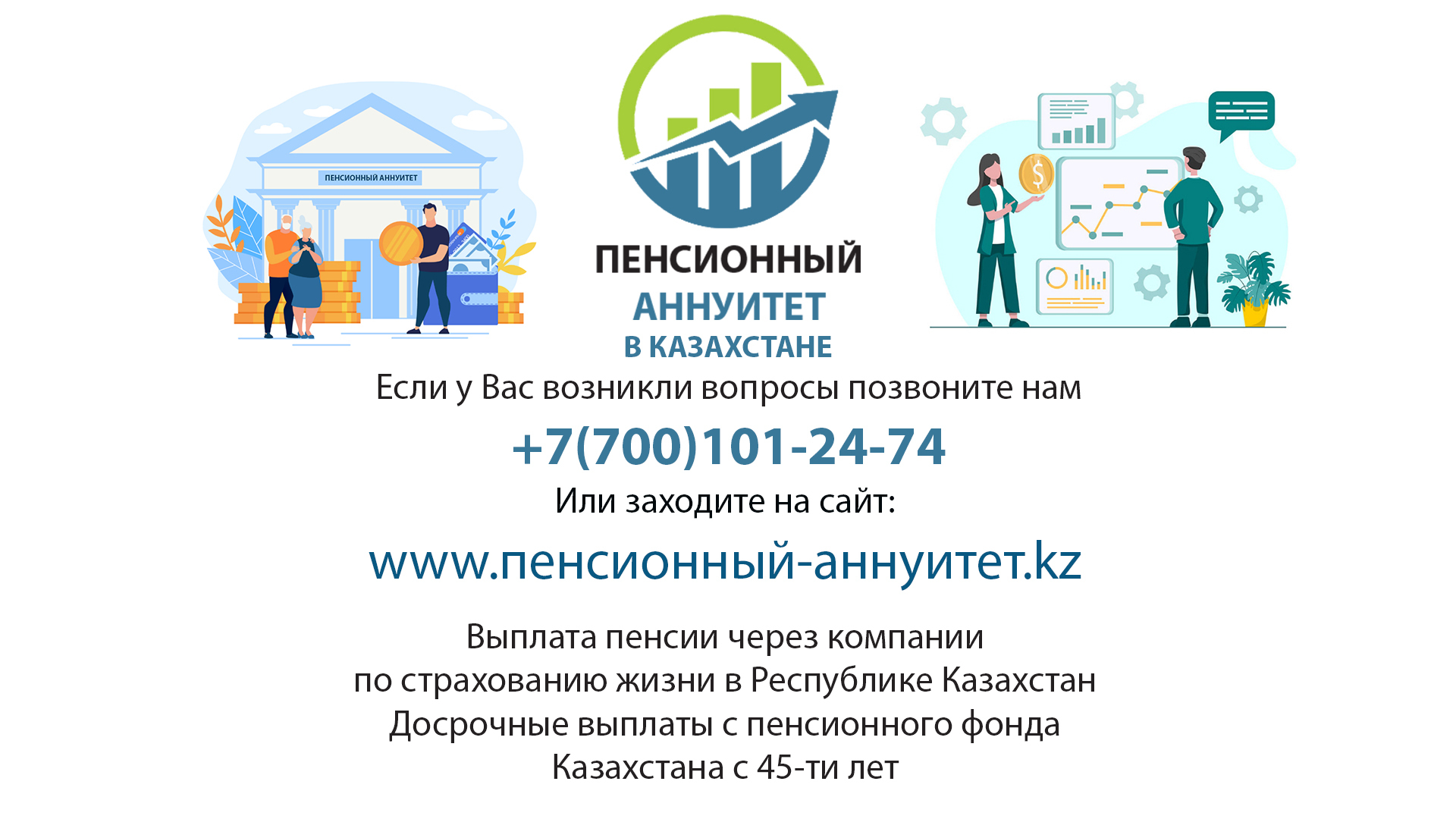 1️⃣ Получить Пенсионный Аннуитет Казахстан / Выплата из пенсионного фонда - Изображение #1, Объявление #1733589