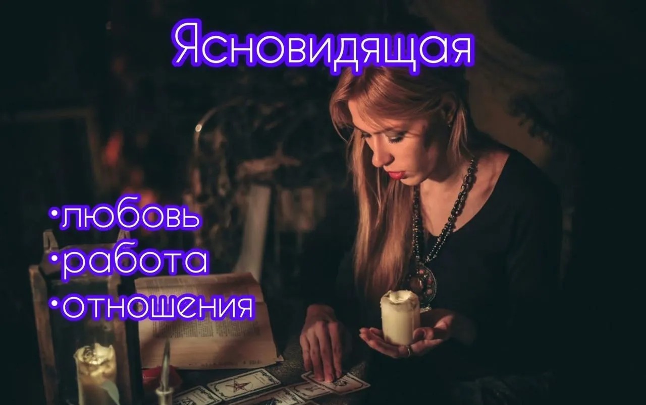 Ясновидение. Приворот. Любовная магия. - Изображение #1, Объявление #1735891