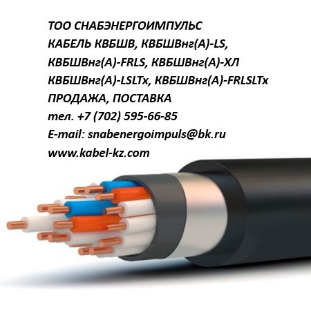 КВББШВ, КВББШВнг, КВББШВнг(А)-LS, КВББШВнг(А)-FRLS, КВББШВнг(А)-ХЛ - Изображение #1, Объявление #1581876