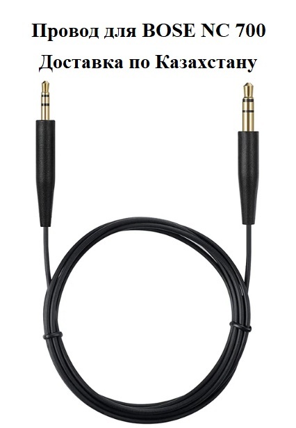 Провод для BOSE NC700 - Изображение #1, Объявление #1735898