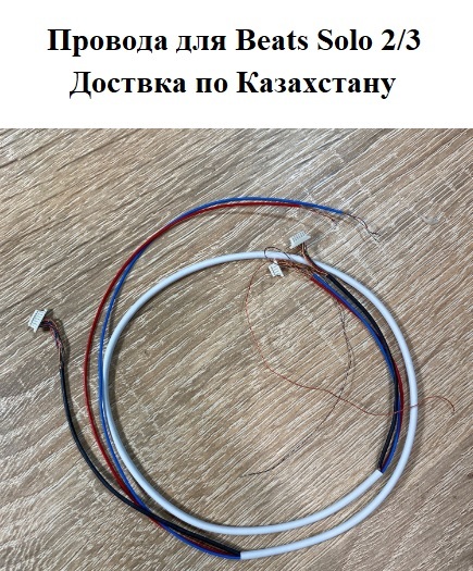 Провод для наушников Beats Solo 2/3 (комплект) - Изображение #1, Объявление #1735899