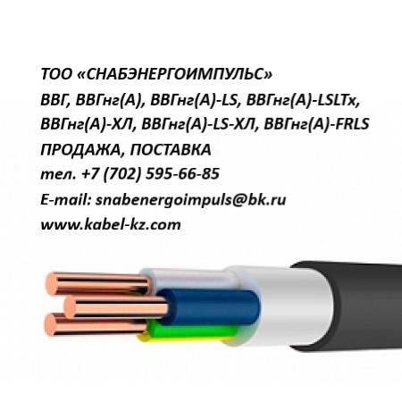 ВВГ, ВВГнг(А)-LS, ВВГнг(А)-ХЛ, ВВГнг(А)-FRLS, ВВГнг(А)-LSLTx ПРОДАЖА - Изображение #1, Объявление #1582844