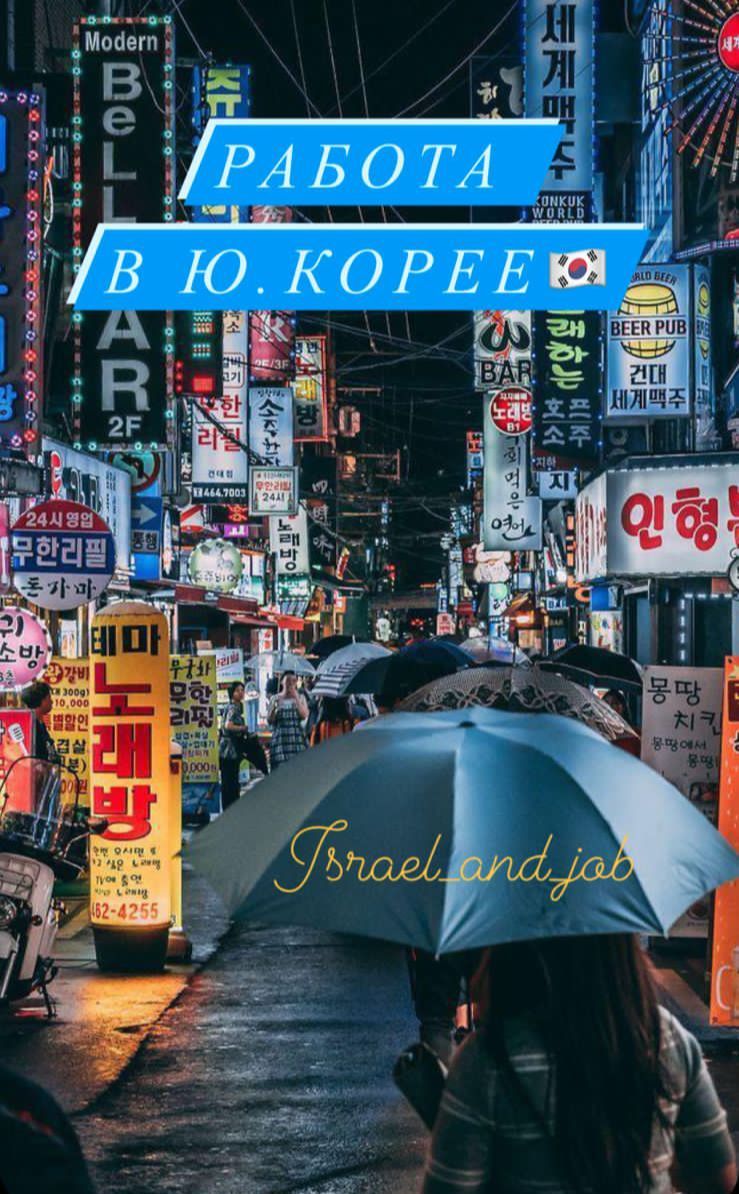 Работа в Южной Корее. - Изображение #1, Объявление #1739174