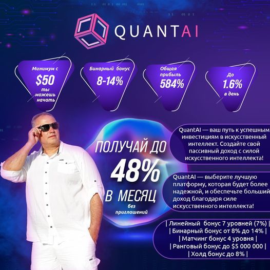  Присоединитесь к Эре Искусственного Интеллекта вместе с Quant AI! - Изображение #1, Объявление #1738960