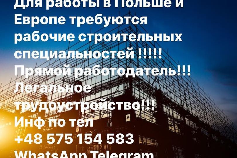  Для работы в Польше и Европе требуются рабочие строительных специальностей. - Изображение #1, Объявление #1739114