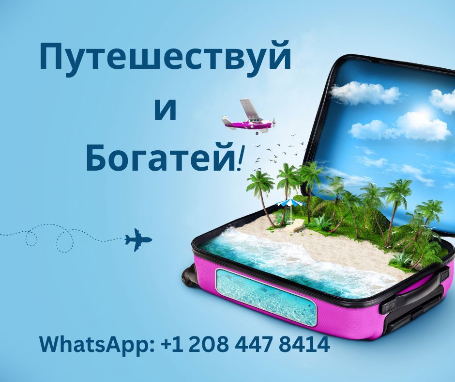 Путешествуй и Богатей! - Изображение #1, Объявление #1739619