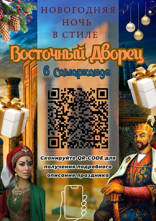 Волшебный Новый Год в стиле "Восточного Дворца" в Самарканде! - Изображение #1, Объявление #1741480