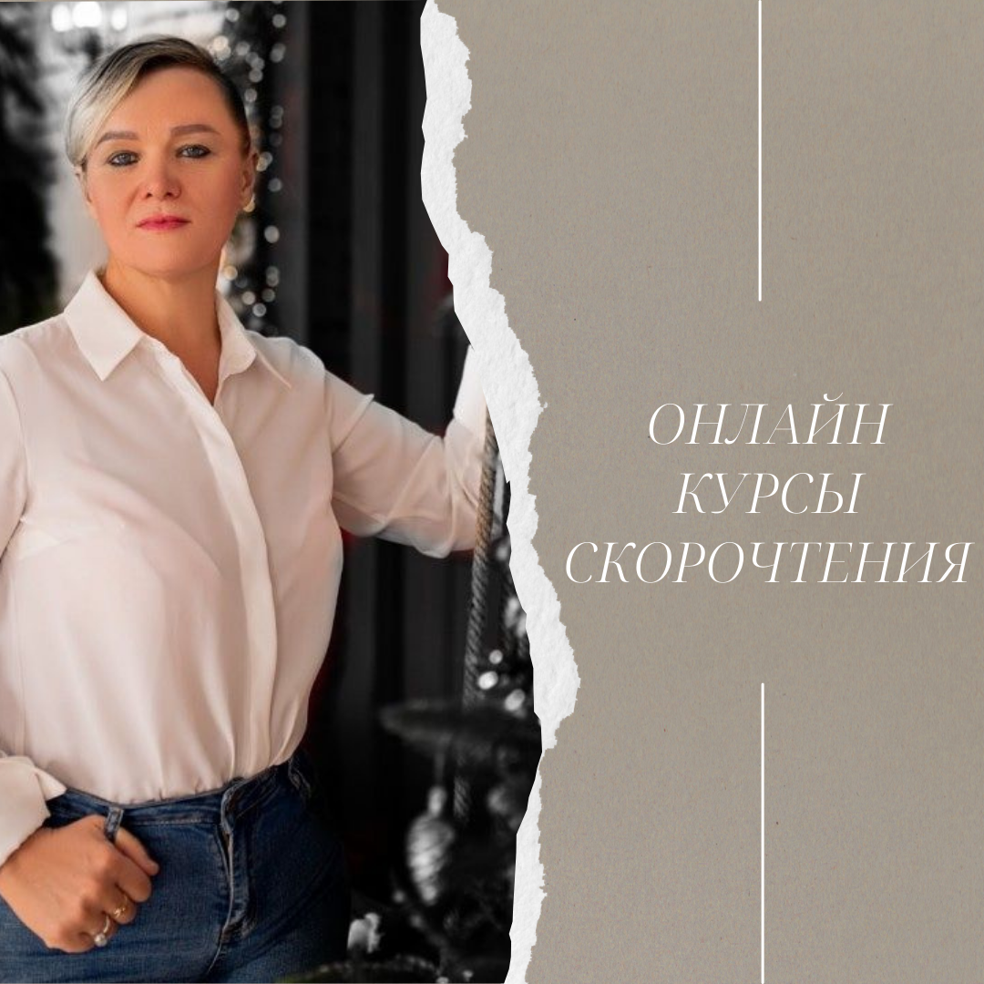  Онлайн курсы скорочтения - Изображение #1, Объявление #1741952