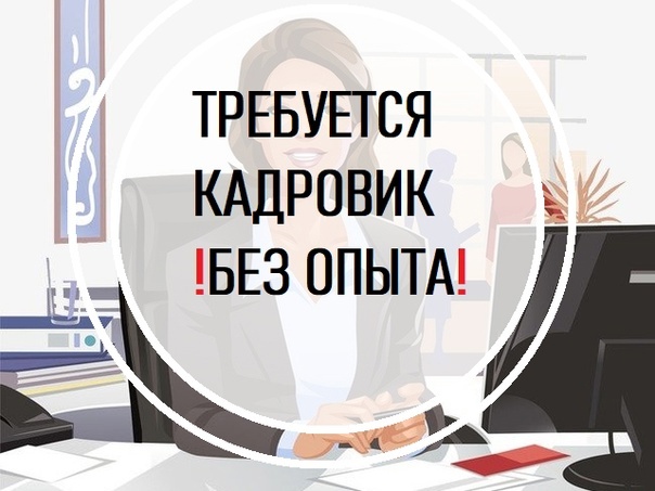 Требуется кадровик. - Изображение #1, Объявление #1745261