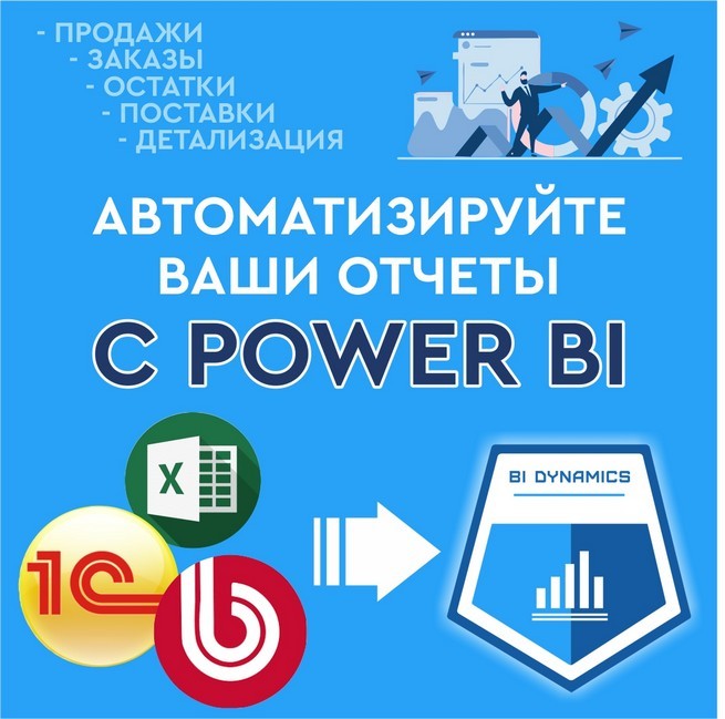 Внедрение бизнес аналитики, Power BI в Алматы - Изображение #1, Объявление #1748504