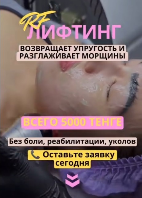 Акция RF-Лифтинг Лица Всего за 5 000 тг вместо 10 000 тг - Изображение #1, Объявление #1748324