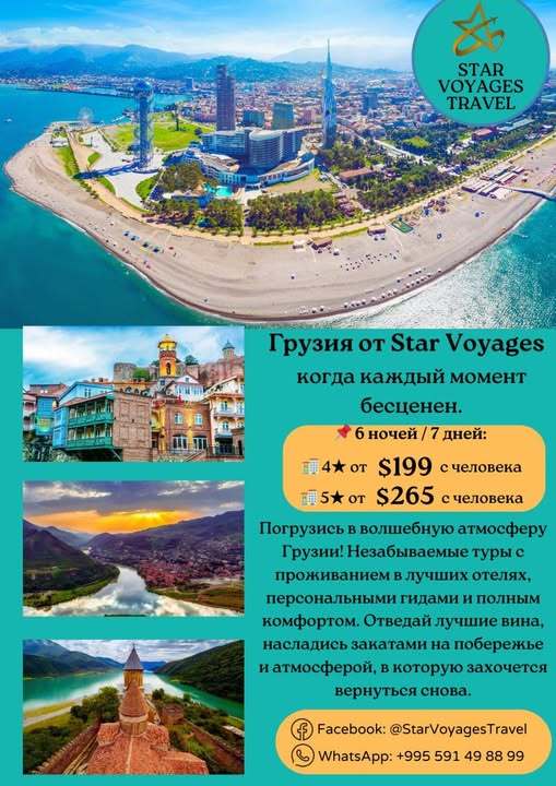 Откройте для себя волшебную Грузию вместе с Star Voyages Travel! - Изображение #1, Объявление #1748496
