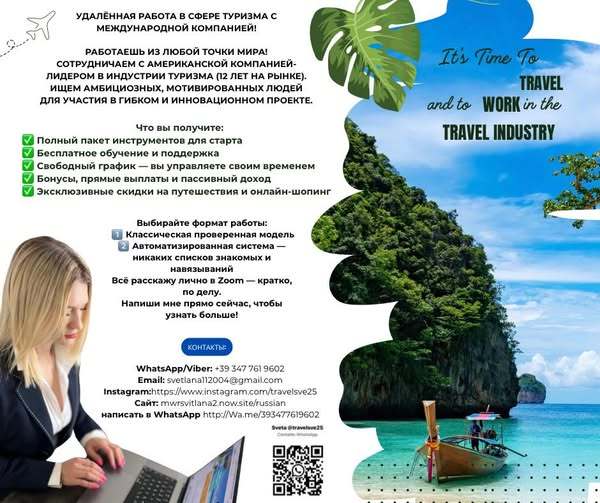 Работа мечты в сфере туризма — из любой точки мира! - Изображение #1, Объявление #1748814
