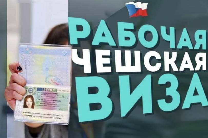 Рабочие визы в Чехию для ваших клиентов! - Изображение #1, Объявление #1748812