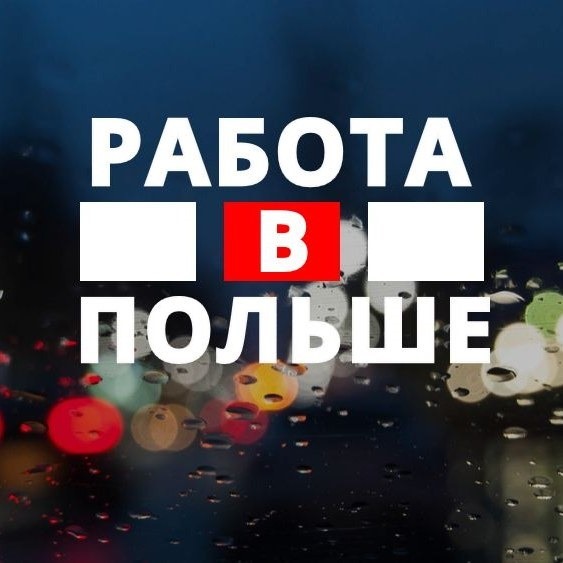 РАБОТА В ПОЛЬШЕ ДЛЯ ГРАЖДАН КАЗАХСТАНА! - Изображение #1, Объявление #1749226