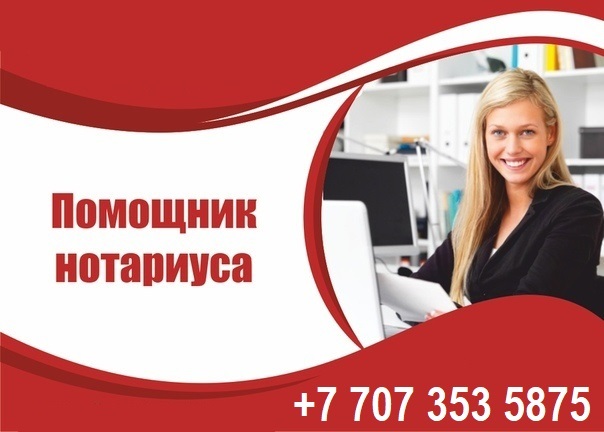 Требуется помощник нотариуса с опытом работы. - Изображение #1, Объявление #1749245