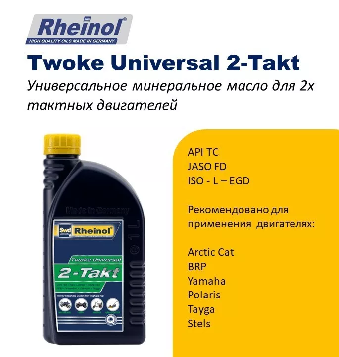 SwdRheinol Twoke Universal 2-Takt - Минеральное моторное масло для 2-х тактных д - Изображение #1, Объявление #1741968